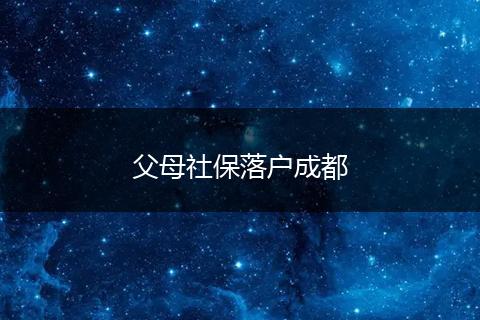 父母社保落户成都