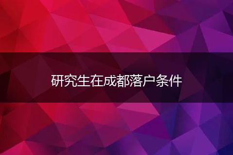 研究生在成都落户条件