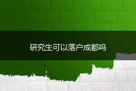 研究生可以落户成都吗