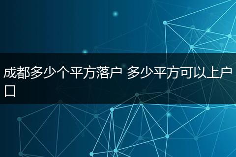成都多少个平方落户 多少平方可以上户口