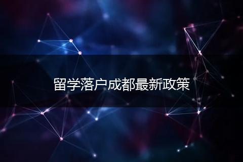 留学落户成都最新政策