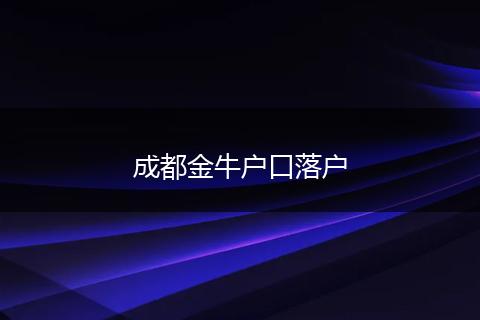 成都金牛户口落户