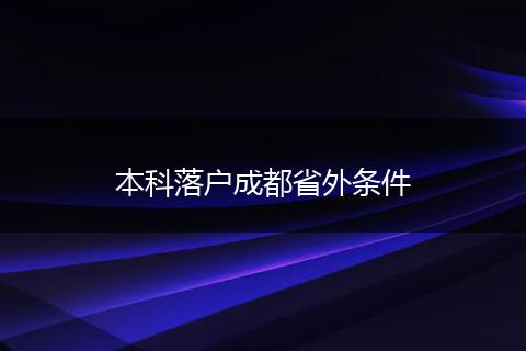 本科落户成都省外条件