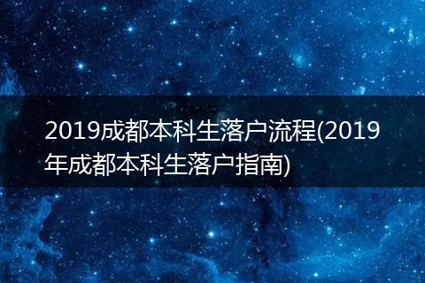 2019成都本科生落户流程(2019年成都本科生落户指南)