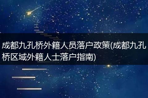 成都九孔桥外籍人员落户政策(成都九孔桥区域外籍人士落户指南)
