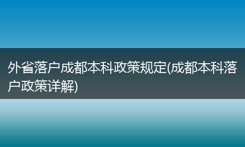 外省落户成都本科政策规定(成都本科落户政策详解)