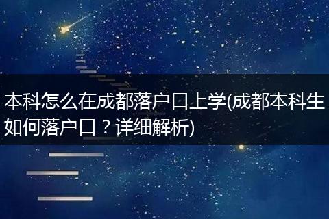 本科怎么在成都落户口上学(成都本科生如何落户口？详细解析)