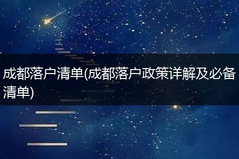 成都落户清单(成都落户政策详解及必备清单)