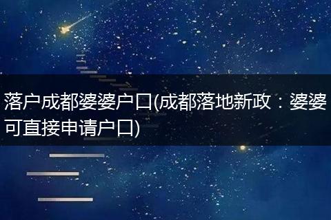 落户成都婆婆户口(成都落地新政：婆婆可直接申请户口)