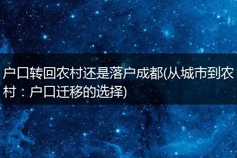 户口转回农村还是落户成都(从城市到农村：户口迁移的选择)