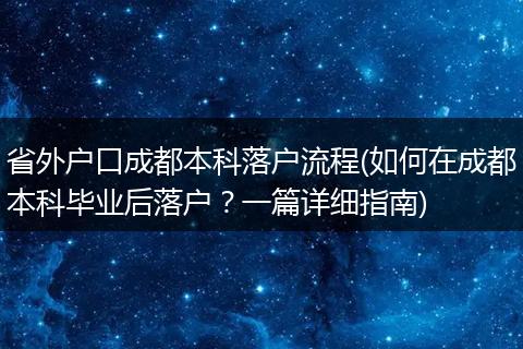 省外户口成都本科落户流程(如何在成都本科毕业后落户？一篇详细指南)