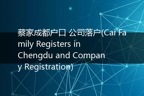 蔡家成都户口 公司落户(Cai Family Registers in Chengdu and Company Registration)
