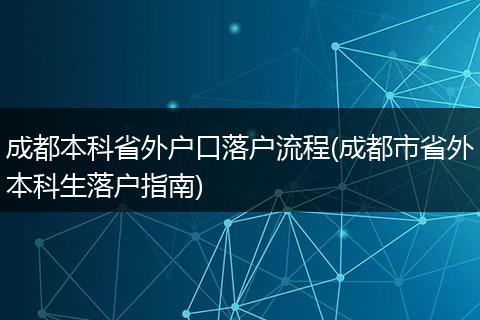成都本科省外户口落户流程(成都市省外本科生落户指南)