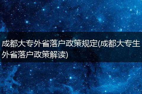 成都大专外省落户政策规定(成都大专生外省落户政策解读)