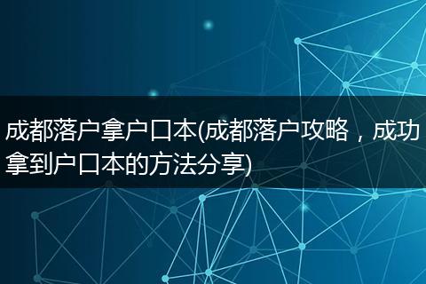 成都落户拿户口本(成都落户攻略,成功拿到户口本的方法分享)