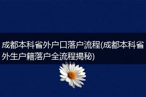 成都本科省外户口落户流程(成都本科省外生户籍落户全流程揭秘)