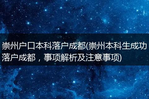 崇州户口本科落户成都(崇州本科生成功落户成都，事项解析及注意事项)