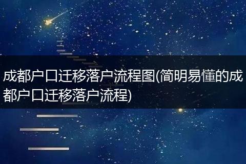 成都户口迁移落户流程图(简明易懂的成都户口迁移落户流程)