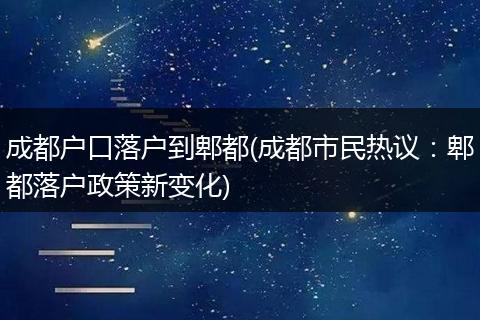 成都户口落户到郫都(成都市民热议：郫都落户政策新变化)