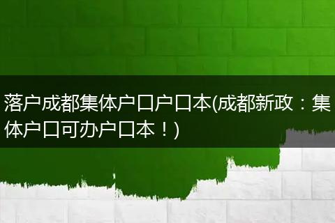 落户成都集体户口户口本(成都新政：集体户口可办户口本！)