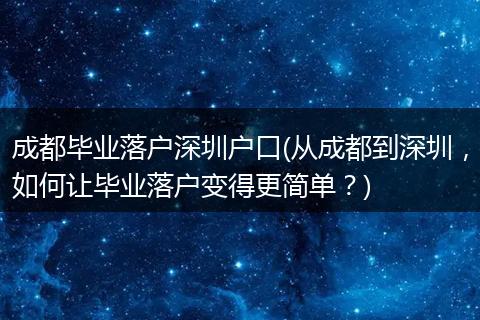 成都毕业落户深圳户口(从成都到深圳，如何让毕业落户变得更简单？)
