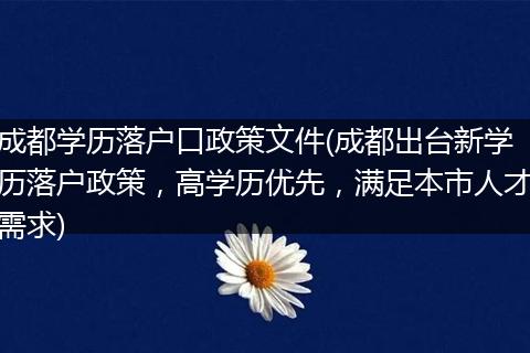成都学历落户口政策文件(成都出台新学历落户政策，高学历优先，满足本市人才需求)
