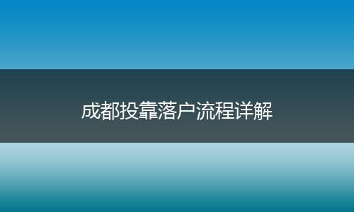成都投靠落户流程详解