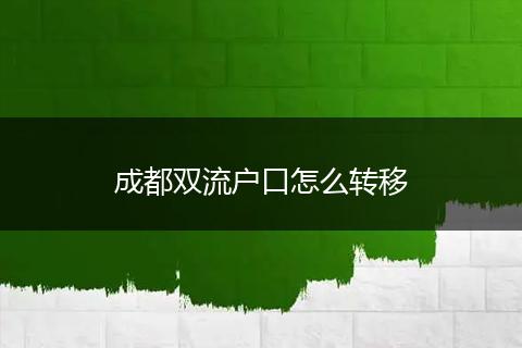 成都双流户口怎么转移