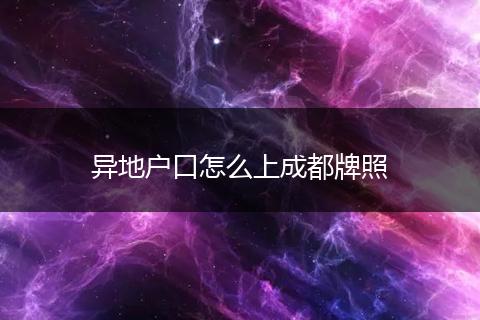 异地户口怎么上成都牌照