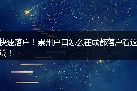 快速落户！崇州户口怎么在成都落户看这篇！