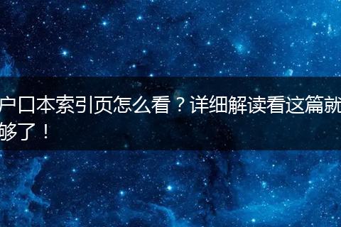 户口本索引页怎么看？详细解读看这篇就够了！