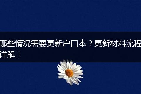 哪些情况需要更新户口本？更新材料流程详解！