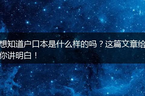 想知道户口本是什么样的吗？这篇文章给你讲明白！