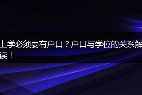 上学必须要有户口?户口与学位的关系解读!