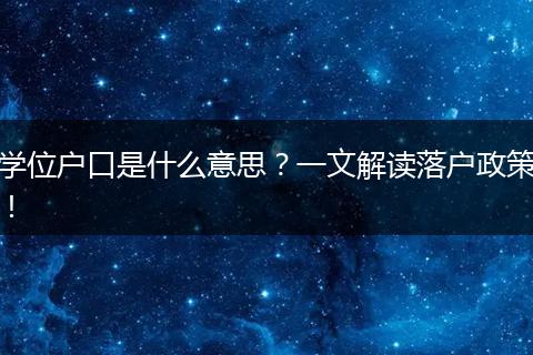 学位户口是什么意思?一文解读落户政策!