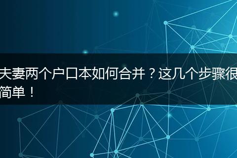 夫妻两个户口本如何合并?这几个步骤很简单!