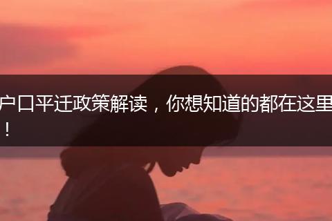 户口平迁政策解读,你想知道的都在这里!