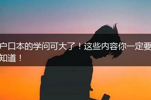 户口本的学问可大了!这些内容你一定要知道!