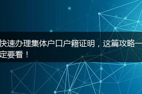 快速办理集体户口户籍证明,这篇攻略一定要看!