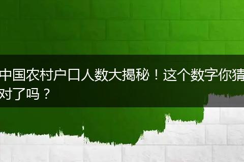 中国农村户口人数大揭秘！这个数字你猜对了吗？