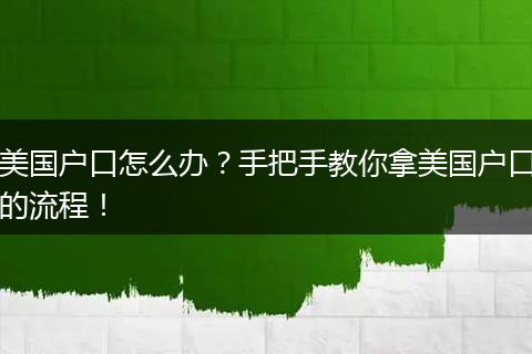 美国户口怎么办?手把手教你拿美国户口的流程!