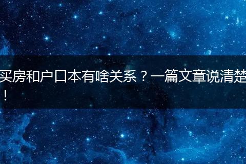 买房和户口本有啥关系?一篇文章说清楚!