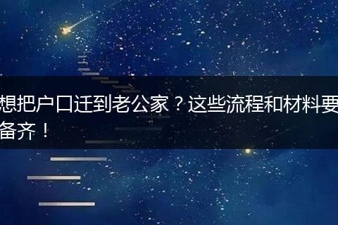 想把户口迁到老公家?这些流程和材料要备齐!