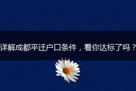 详解成都平迁户口条件,看你达标了吗?