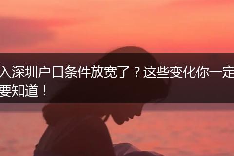 入深圳户口条件放宽了?这些变化你一定要知道!