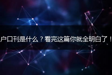 户口刊是什么?看完这篇你就全明白了!