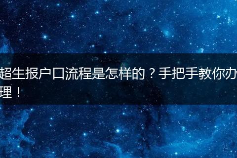 超生报户口流程是怎样的?手把手教你办理!