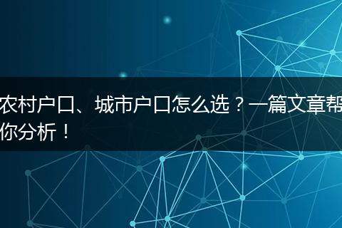 农村户口、城市户口怎么选?一篇文章帮你分析!