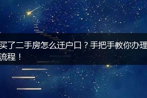 买了二手房怎么迁户口?手把手教你办理流程!