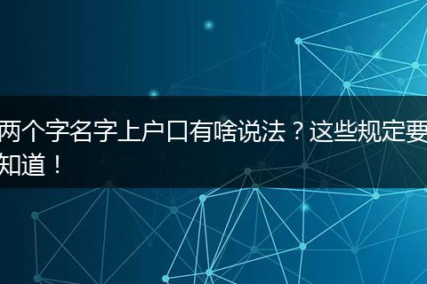 两个字名字上户口有啥说法?这些规定要知道!